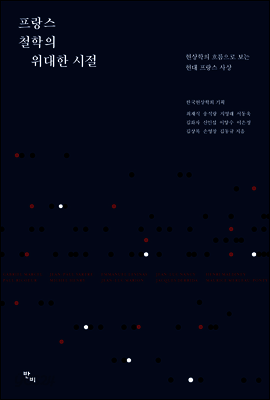 프랑스 철학의 위대한 시절