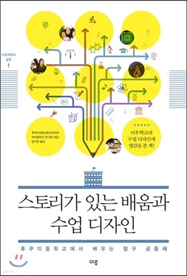 스토리가 있는 배움과 수업 디자인