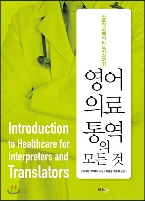 영어 의료통역의 모든 것