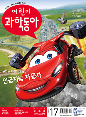 어린이 과학동아 (격주간) : 9/1 [2016]