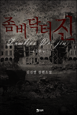 좀비 닥터 진(Zombies Dr. Jin) 2부 (완결)