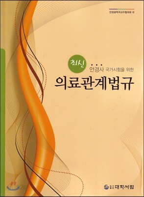 의료관계법규