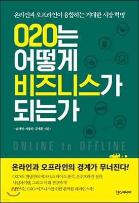 O2O는 어떻게 비즈니스가 되는가