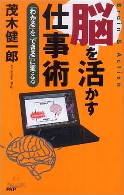 腦を活かす仕事術