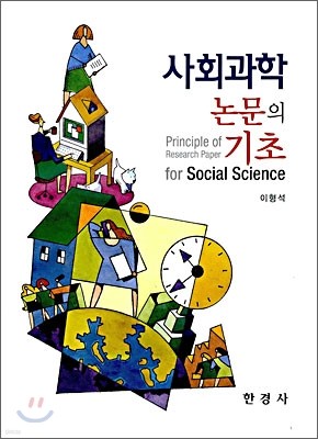 사회과학 논문의 기초