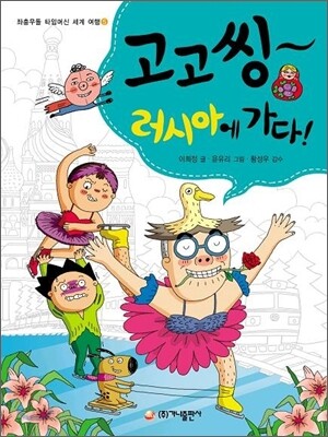 고고씽~ 러시아에 가다!