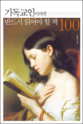 기독교인이라면 반드시 읽어야 할 책 100