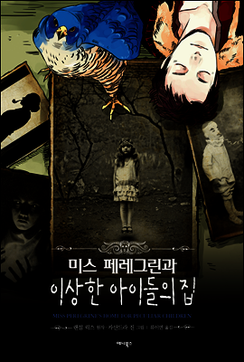 미스 페레그린과 이상한 아이들의 집