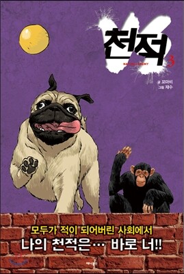 천적 3