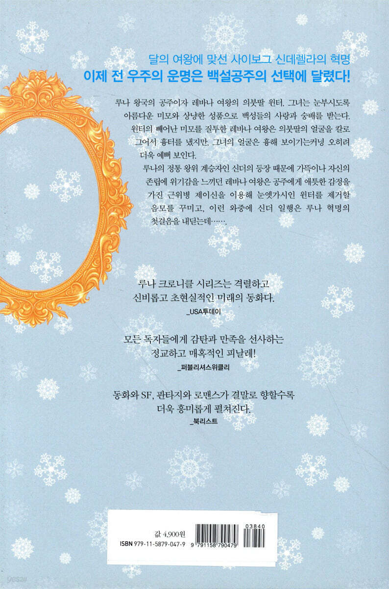 윈터 2 | 마리사 마이어 | 북로드 - 예스24