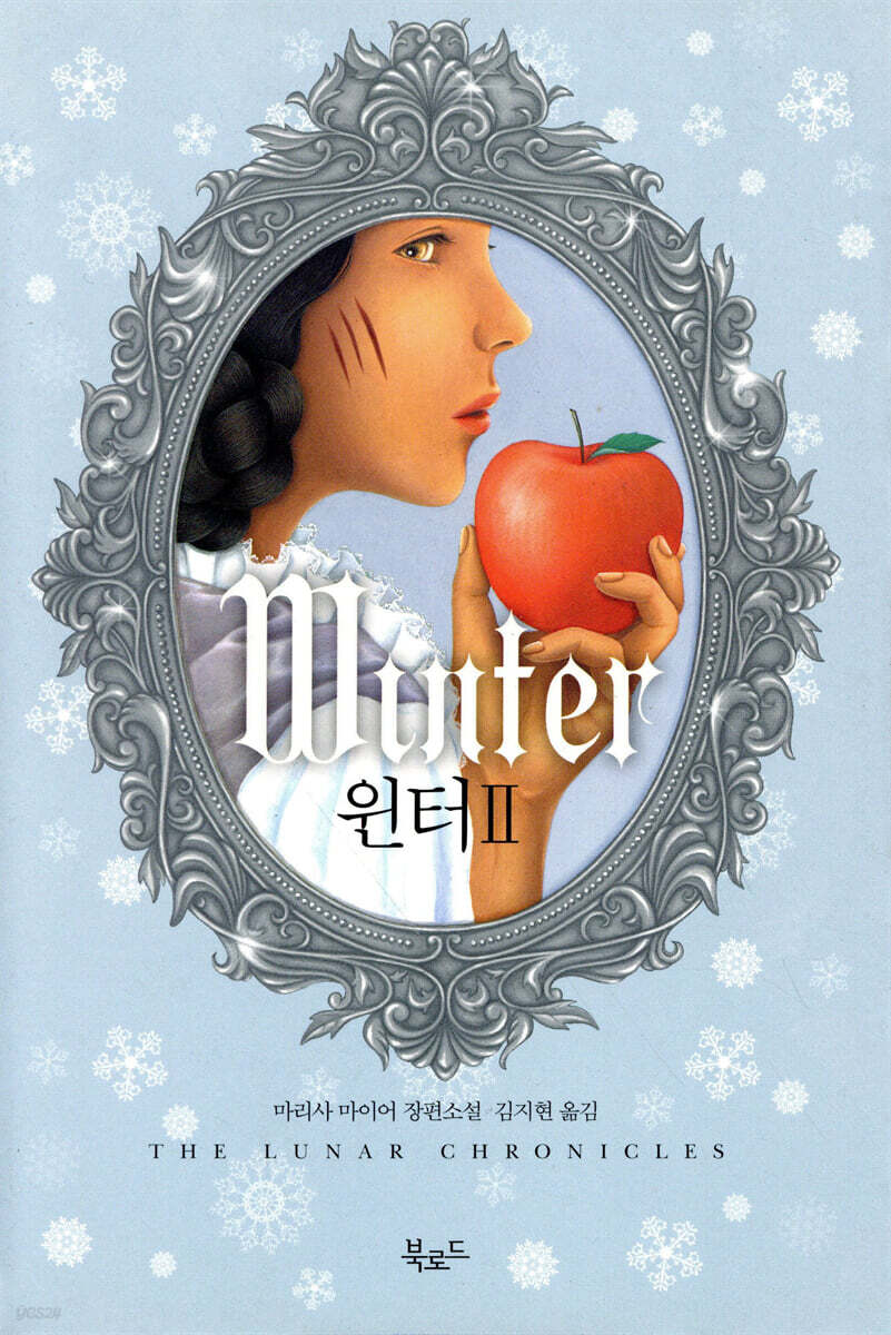 윈터 2 | 마리사 마이어 | 북로드 - 예스24