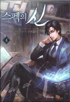 스펙의 신 4