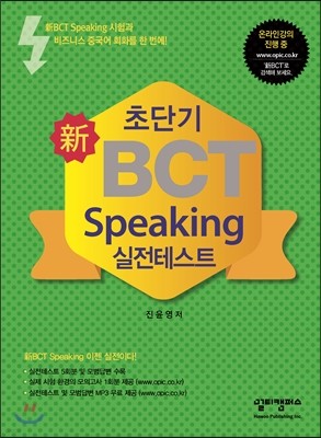 초단기 新BCT Speaking 실전테스트