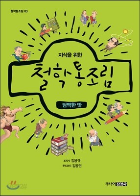 철학통조림 : 담백한 맛