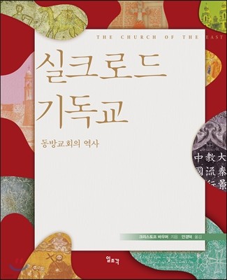 실크로드 기독교