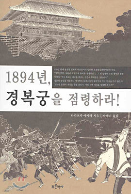 1894년, 경복궁을 점령하라!