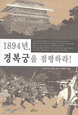 1894년, 경복궁을 점령하라!