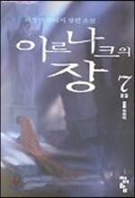 이르나크의 장 7