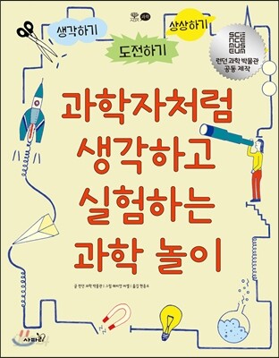 과학자처럼 생각하고 실험하는 과학 놀이