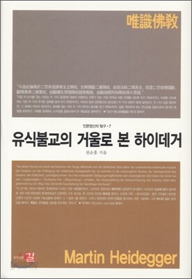 유식불교의 거울로 본 하이데거