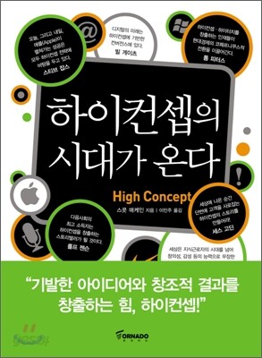 하이컨셉의 시대가 온다