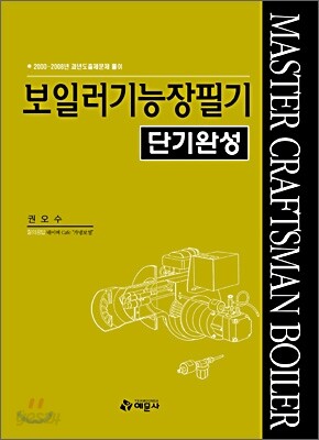 FINAL 보일러기능장 필기 단기완성