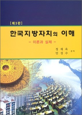 한국 지방자치의 이해