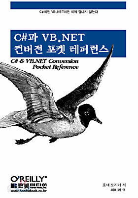 C#과 VB.NET 컨버전 포켓 레퍼런스