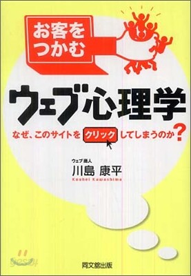 お客をつかむウェブ心理學