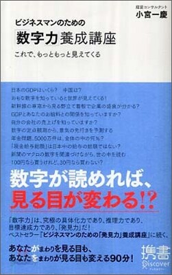 ビジネスマンのための「數字力」養成講座