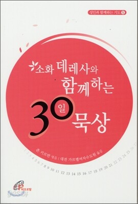 소화 데레사와 함께하는 30일 묵상