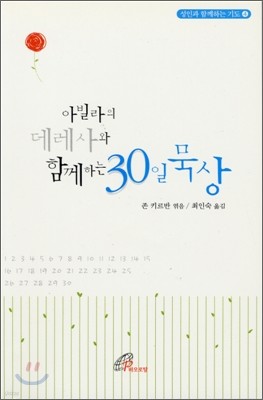 아빌라의 데레사와 함께하는 30일 묵상