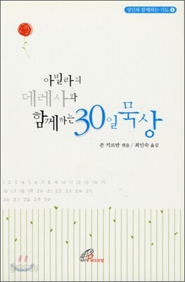 아빌라의 데레사와 함께하는 30일 묵상