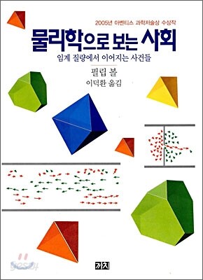 물리학으로 보는 사회