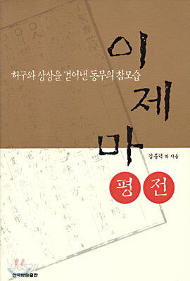 이제마 평전