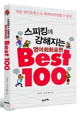 스피킹에 강해지는 영어회화표현 Best 100