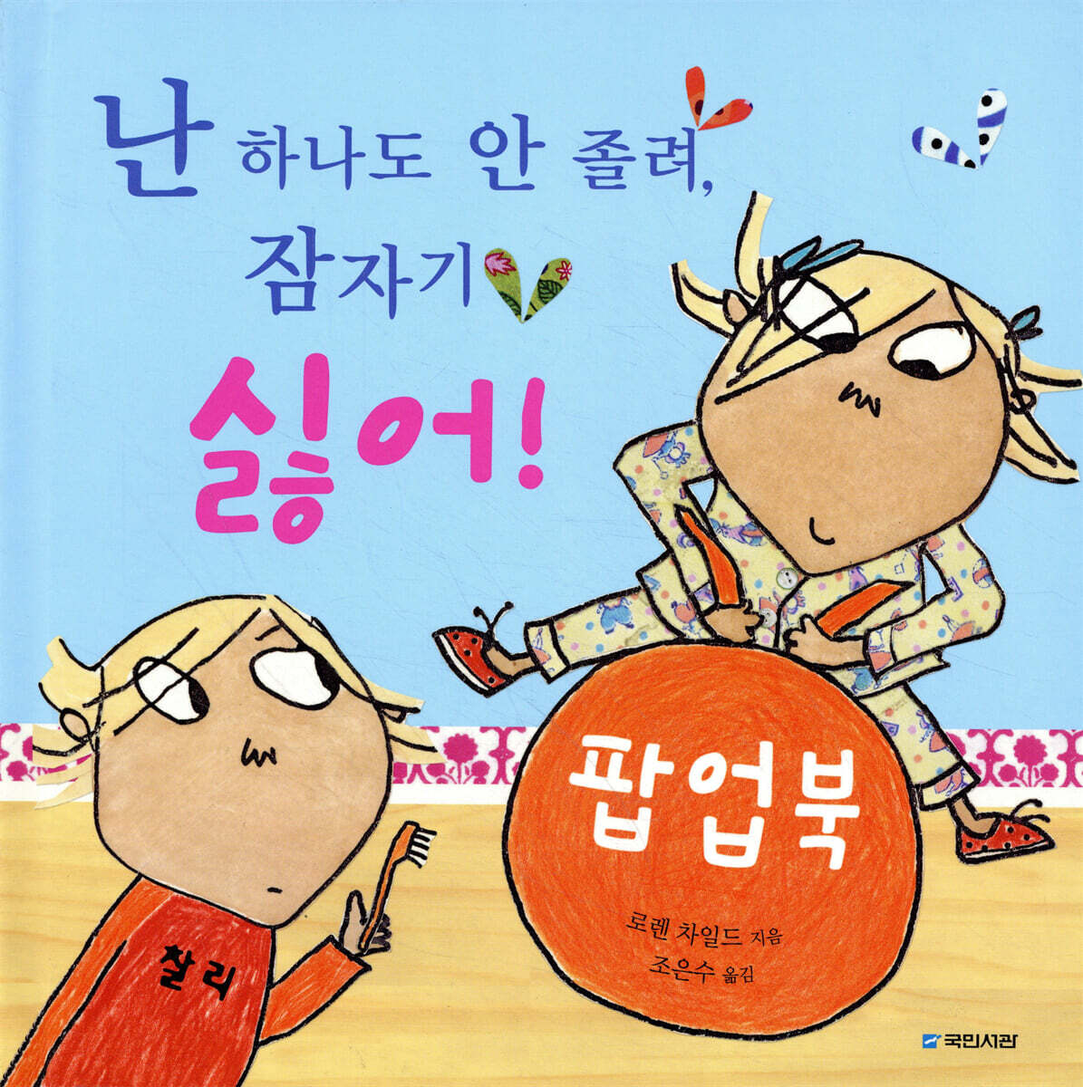 난 하나도 안 졸려, 잠자기 싫어!