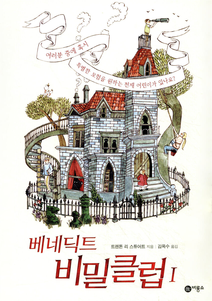 베네딕트 비밀클럽