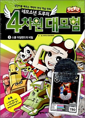 네모소년 도루의 4차원 대모험 3