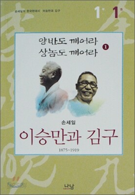 이승만과 김구 1