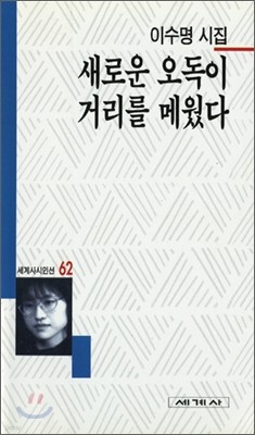 새로운 오독이 거리를 메웠다