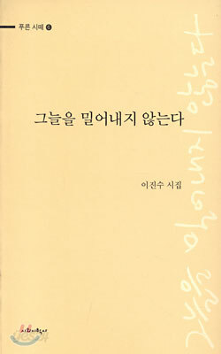 그늘을 밀어내지 않는다