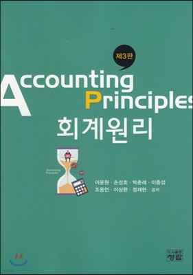 Accounting Principles 회계원리