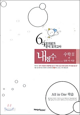 6 · 4 모의평가 분석 모의고사 내점수 수리영역 수학 2 + 심화 미 · 적분 (2008년)