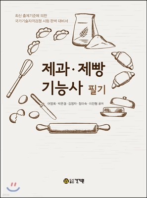 제과 제빵 기능사 필기