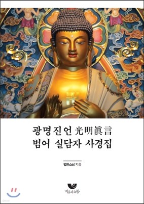 광명진언光明眞言 범어 실담자 사경집