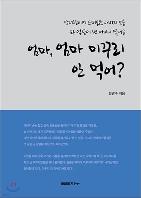 엄마 미꾸리 안 먹어?