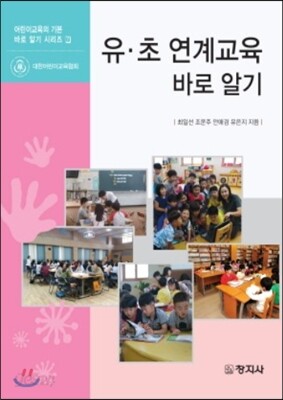 유·초 연계교육 바로 알기