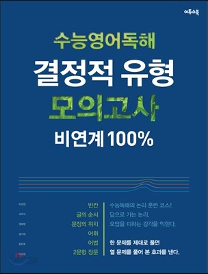 수능영어독해 결정적 유형 모의고사 비연계 100% (2021년용)
