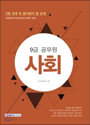 9급 공무원 시험 전에 꼭 풀어봐야 할 문제 사회